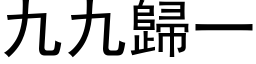 九九歸一 (黑体矢量字库)