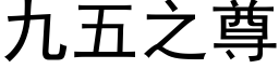 九五之尊 (黑体矢量字库)