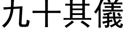 九十其仪 (黑体矢量字库)