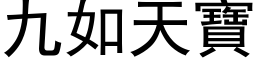 九如天寶 (黑体矢量字库)