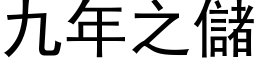 九年之儲 (黑体矢量字库)