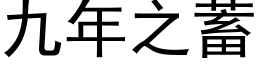 九年之蓄 (黑体矢量字库)