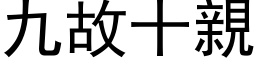 九故十親 (黑体矢量字库)