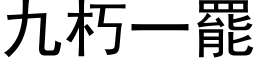 九朽一罢 (黑体矢量字库)