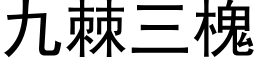 九棘三槐 (黑体矢量字库)