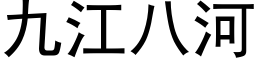 九江八河 (黑体矢量字库)