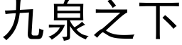 九泉之下 (黑体矢量字库)