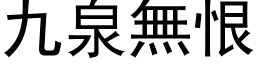 九泉無恨 (黑体矢量字库)