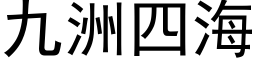 九洲四海 (黑体矢量字库)