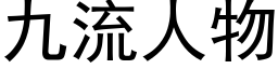 九流人物 (黑体矢量字库)