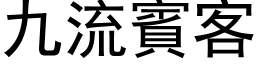 九流宾客 (黑体矢量字库)