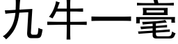 九牛一毫 (黑体矢量字库)