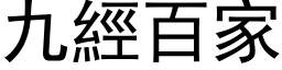 九經百家 (黑体矢量字库)