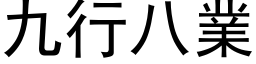 九行八业 (黑体矢量字库)