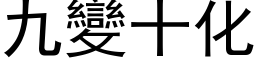 九变十化 (黑体矢量字库)