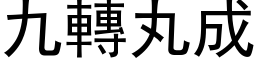 九转丸成 (黑体矢量字库)