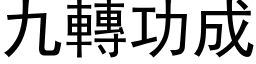 九轉功成 (黑体矢量字库)