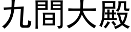 九间大殿 (黑体矢量字库)