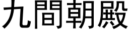 九間朝殿 (黑体矢量字库)