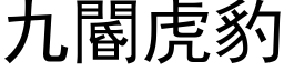 九閽虎豹 (黑体矢量字库)