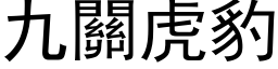 九關虎豹 (黑体矢量字库)