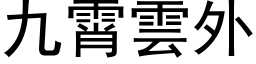 九霄云外 (黑体矢量字库)