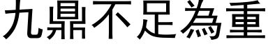 九鼎不足為重 (黑体矢量字库)