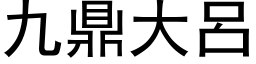 九鼎大呂 (黑体矢量字库)