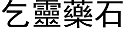 乞靈藥石 (黑体矢量字库)