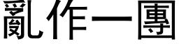 乱作一团 (黑体矢量字库)