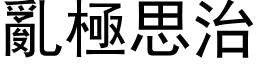 乱极思治 (黑体矢量字库)