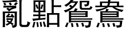 乱点鸳鸯 (黑体矢量字库)