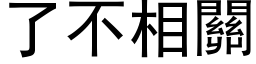 了不相关 (黑体矢量字库)