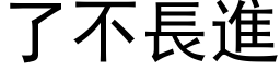 了不長進 (黑体矢量字库)