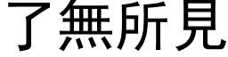 了无所见 (黑体矢量字库)