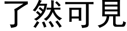 了然可見 (黑体矢量字库)