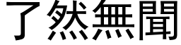 了然无闻 (黑体矢量字库)