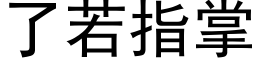 了若指掌 (黑体矢量字库)