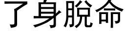 了身脱命 (黑体矢量字库)