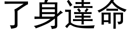 了身达命 (黑体矢量字库)