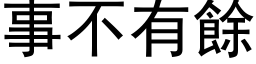 事不有餘 (黑体矢量字库)