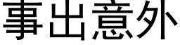 事出意外 (黑体矢量字库)