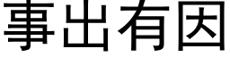 事出有因 (黑体矢量字库)