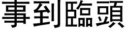 事到臨頭 (黑体矢量字库)