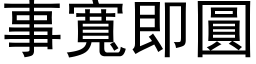 事寬即圓 (黑体矢量字库)