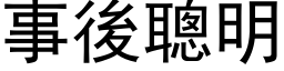 事後聰明 (黑体矢量字库)