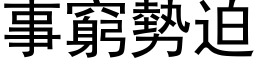 事窮勢迫 (黑体矢量字库)