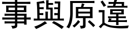 事與原違 (黑体矢量字库)