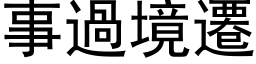 事過境遷 (黑体矢量字库)