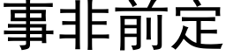 事非前定 (黑体矢量字库)